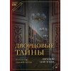 Дворцовые тайны. 2-е изд., переработанное