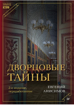 Дворцовые тайны. 2-е изд., переработанное