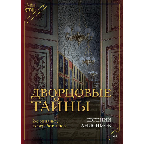 Дворцовые тайны. 2-е изд., переработанное