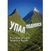 Упал, поднялся. Реальные истории бизнеса в России