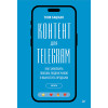 Контент для Telegram. Как завоевать любовь подписчиков и вырастить продажи