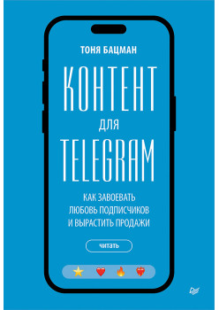 Контент для Telegram. Как завоевать любовь подписчиков и вырастить продажи