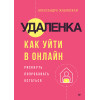 Удаленка. Как уйти в онлайн