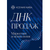 ДНК продаж. Маркетинг и психология