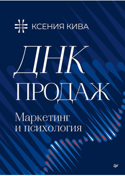 ДНК продаж. Маркетинг и психология
