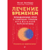 Лечение временем. Преодоление ПТСР с помощью терапии временной перспективы