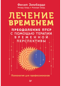 Лечение временем. Преодоление ПТСР с помощью терапии временной перспективы