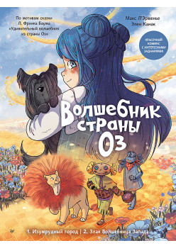 Волшебник страны Оз. Комикс для детей