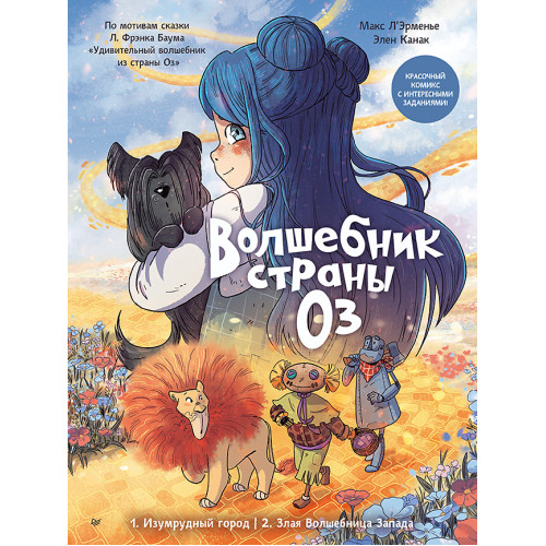 Волшебник страны Оз. Комикс для детей