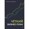 Четкий бизнес-план