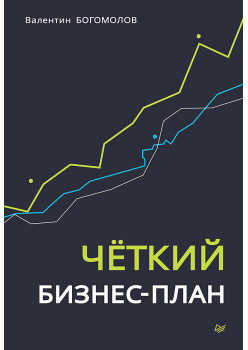 Четкий бизнес-план
