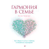 Гармония в семье. Как обрести силу и любовь в семейных сценариях