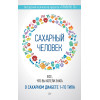 Сахарный человек. Все, что вы хотели знать о сахарном диабете 1-го типа