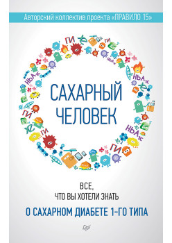 Сахарный человек. Все, что вы хотели знать о сахарном диабете 1-го типа