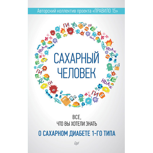 Сахарный человек. Все, что вы хотели знать о сахарном диабете 1-го типа