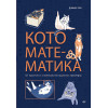 Кото-математика. От простого к сложному на пушистых примерах