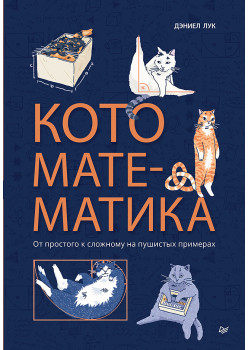 Кото-математика. От простого к сложному на пушистых примерах