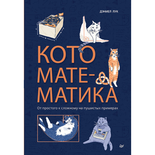 Кото-математика. От простого к сложному на пушистых примерах