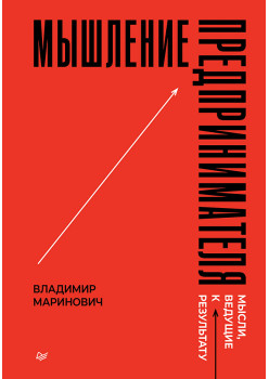 Мышление предпринимателя. Мысли, ведущие к результату
