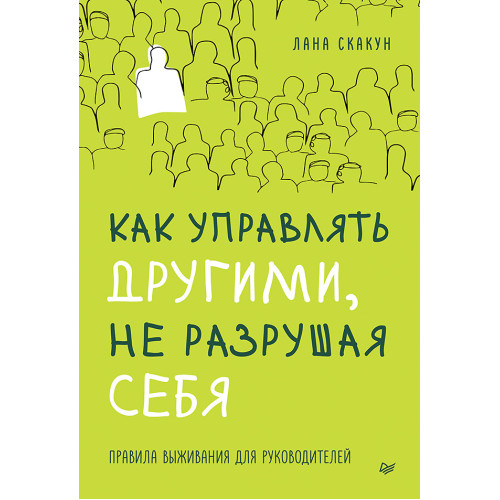 Как управлять другими, не разрушая себя. Правила выживания для руководителей