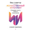 Ваш соавтор — искусственный интеллект. Создаем книгу нового поколения