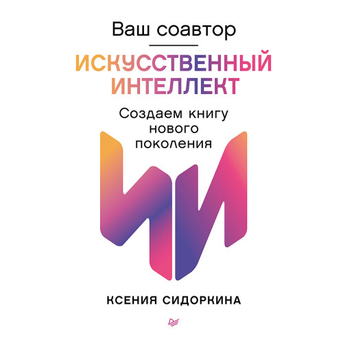 Ваш соавтор — искусственный интеллект. Создаем книгу нового поколения