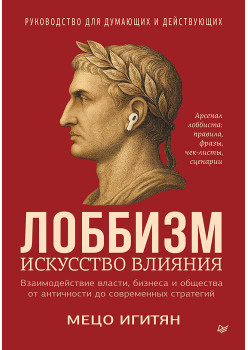 Лоббизм. Искусство влияния