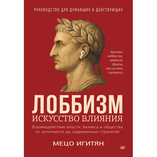 Лоббизм. Искусство влияния