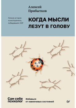 Когда мысли лезут в голову. Избавься от навязчивых состояний