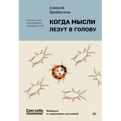Когда мысли лезут в голову. Избавься от навязчивых состояний