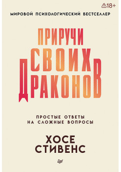 Приручи своих драконов