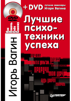 Лучшие психотехники успеха +DVD