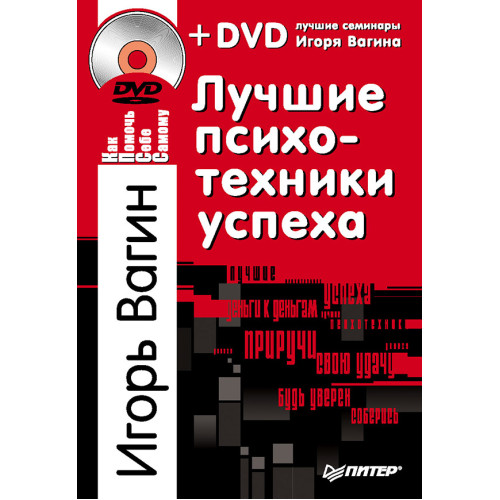 Лучшие психотехники успеха +DVD