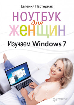 Ноутбук для женщин. Изучаем Windows 7