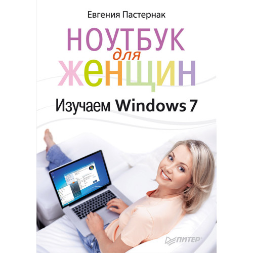 Ноутбук для женщин. Изучаем Windows 7