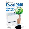 Excel 2010 – проще простого!