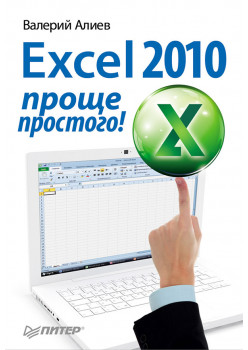 Excel 2010 – проще простого!