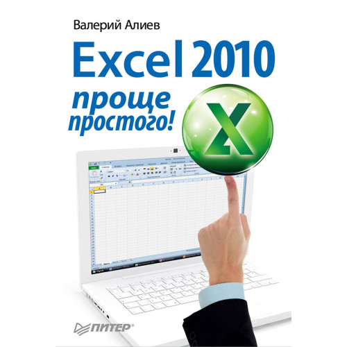 Excel 2010 – проще простого!