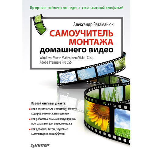 Самоучитель монтажа домашнего видео
