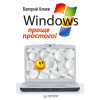 Windows 7 – проще простого!