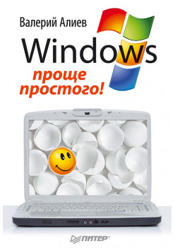 Windows 7 – проще простого!