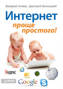 Интернет – проще простого!