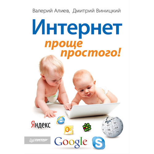 Интернет – проще простого!