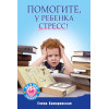 Помогите, у ребенка стресс!
