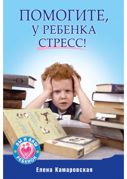 Помогите, у ребенка стресс!