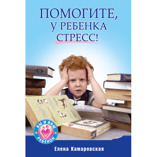 Помогите, у ребенка стресс!