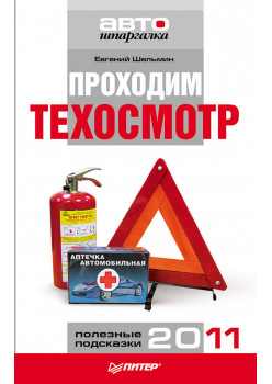 Проходим техосмотр. Полезные подсказки 2011