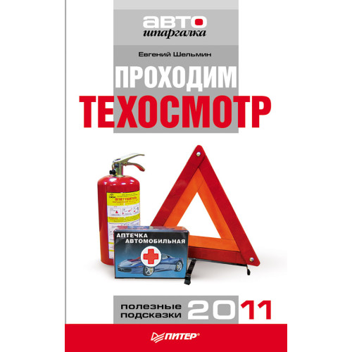 Проходим техосмотр. Полезные подсказки 2011