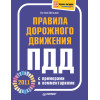 Правила дорожного движения 2011 с примерами и комментариями