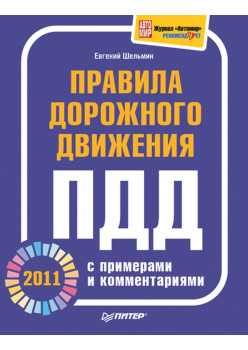 Правила дорожного движения 2011 с примерами и комментариями
